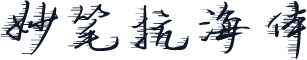 妙笔抗海体