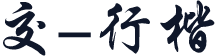交-行楷