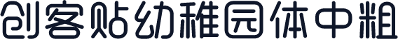 创客贴幼稚园体中粗