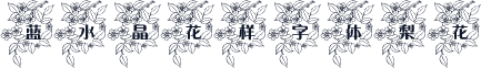蓝水晶花样字体梨花