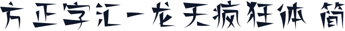 方正字汇-龙天疯狂体 简