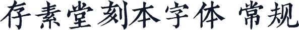 存素堂刻本字体 常规