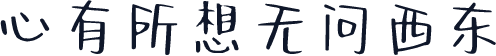 心有所想无问西东