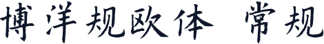 博洋规欧体 常规