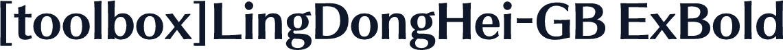 [toolbox]LingDongHei-GB ExBold