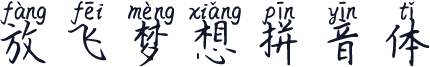 放飞梦想拼音体