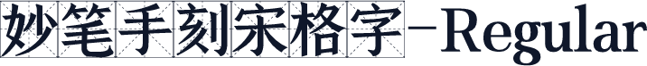 妙笔手刻宋格字-Regular