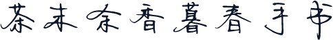 茶末余香暮春手书