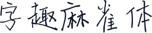 字趣麻雀体