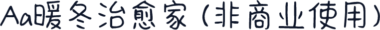 Aa暖冬治愈家 (非商业使用)