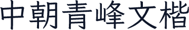 中朝青峰文楷