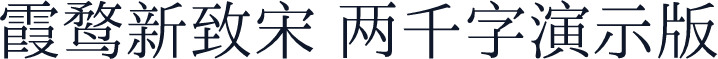 霞鹜新致宋 两千字演示版