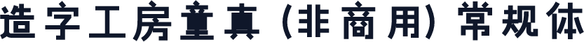 造字工房童真（非商用）常规体