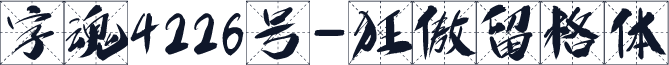 字魂4226号-狂傲留格体