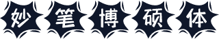 妙笔博硕体