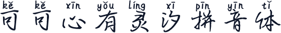 可可心有灵汐拼音体