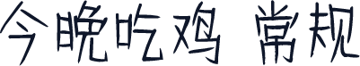 今晚吃鸡 常规