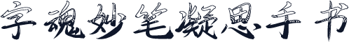 字魂妙笔凝思手书