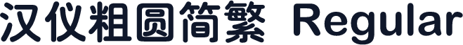 汉仪粗圆简繁 Regular