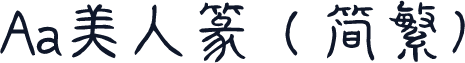 Aa美人篆（简繁）