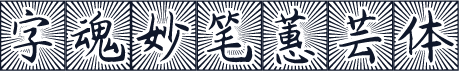 字魂妙笔蕙芸体
