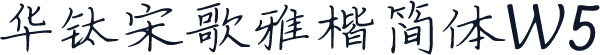 华钛宋歌雅楷简体W5