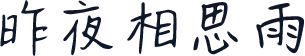 昨夜相思雨