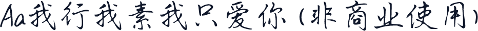 Aa我行我素我只爱你 (非商业使用)