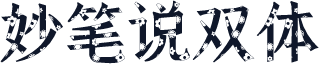 妙笔说双体