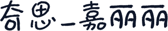 奇思_嘉丽丽