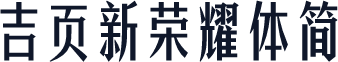吉页新荣耀体简