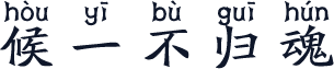 候一不归魂