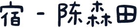 宿 - 陈森田