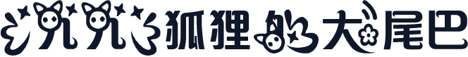 【九九】狐狸的大尾巴