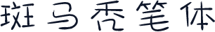 斑马秃笔体