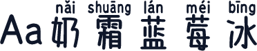Aa奶霜蓝莓冰