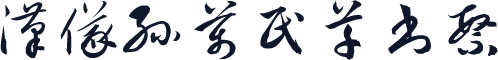 汉仪孙万民草书繁
