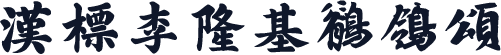 汉标李隆基鹡鸰颂