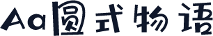 Aa圆式物语