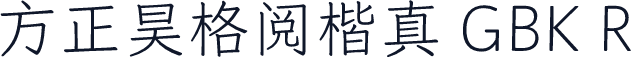 方正昊格阅楷真 GBK R