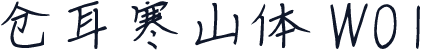 仓耳寒山体 W01