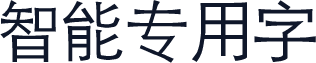 智能专用字