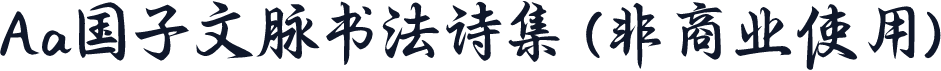 Aa国子文脉书法诗集 (非商业使用)