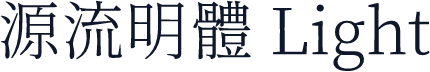 源流明體 Light