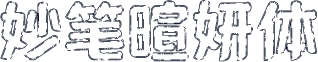 妙笔暄妍体