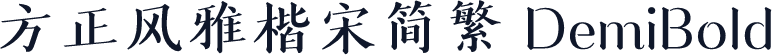 方正风雅楷宋简繁 DemiBold