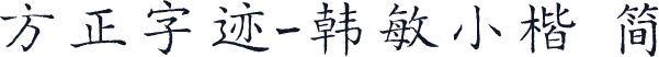 方正字迹-韩敏小楷 简