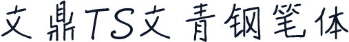 文鼎TS文青钢笔体