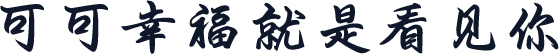 可可幸福就是看见你