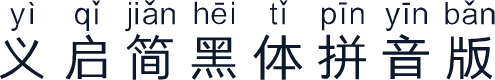 义启简黑体拼音版
